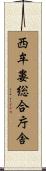 西牟婁総合庁舎 Scroll