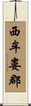 西牟婁郡 Scroll