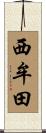 西牟田 Scroll