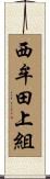 西牟田上組 Scroll