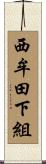 西牟田下組 Scroll