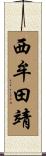 西牟田靖 Scroll