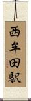 西牟田駅 Scroll