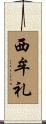 西牟礼 Scroll