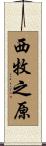西牧之原 Scroll