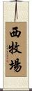 西牧場 Scroll