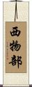 西物部 Scroll