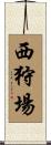 西狩場 Scroll
