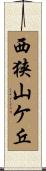 西狭山ケ丘 Scroll