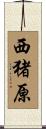 西猪原 Scroll