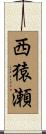 西猿瀬 Scroll