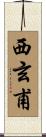 西玄甫 Scroll
