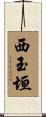 西玉垣 Scroll