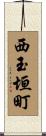 西玉垣町 Scroll
