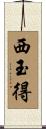 西玉得 Scroll