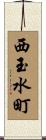 西玉水町 Scroll