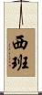 西班 Scroll