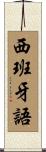 西班牙語 Scroll