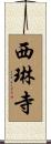 西琳寺 Scroll