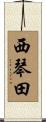 西琴田 Scroll