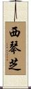 西琴芝 Scroll