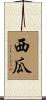 西瓜 Scroll