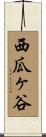 西瓜ヶ谷 Scroll