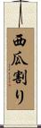 西瓜割り Scroll