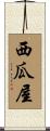 西瓜屋 Scroll