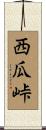 西瓜峠 Scroll