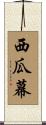 西瓜幕 Scroll