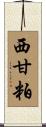 西甘粕 Scroll