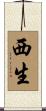 西生 Scroll
