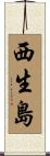 西生島 Scroll
