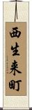 西生来町 Scroll