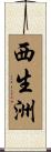 西生洲 Scroll
