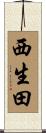 西生田 Scroll
