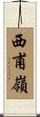 西甫嶺 Scroll