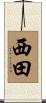 西田 Scroll