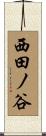 西田ノ谷 Scroll