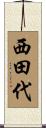 西田代 Scroll