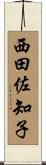 西田佐知子 Scroll