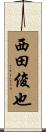 西田俊也 Scroll
