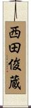 西田俊蔵 Scroll