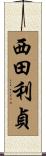 西田利貞 Scroll