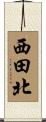 西田北 Scroll