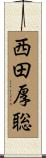 西田厚聡 Scroll