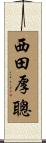 西田厚聰 Scroll