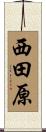 西田原 Scroll