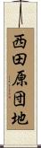 西田原団地 Scroll